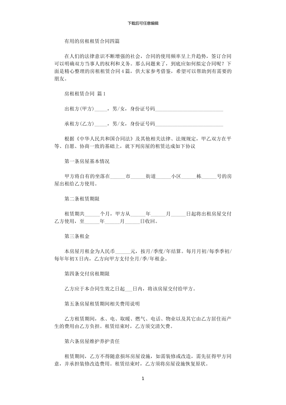 2024年实用的房租租赁合同四篇_第1页