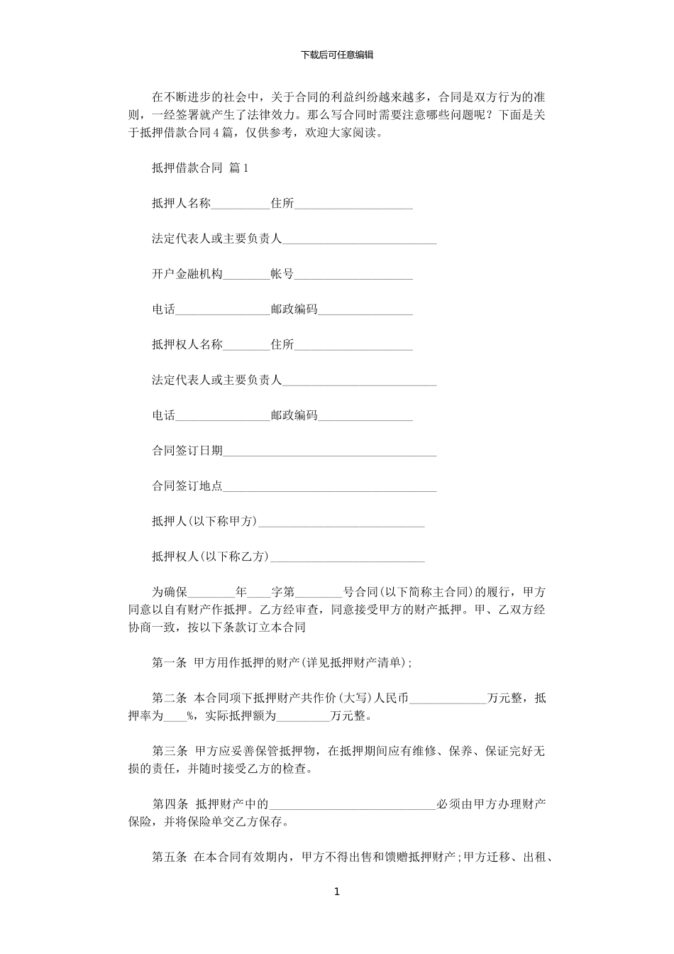 2024年实用的抵押借款合同四篇_第1页
