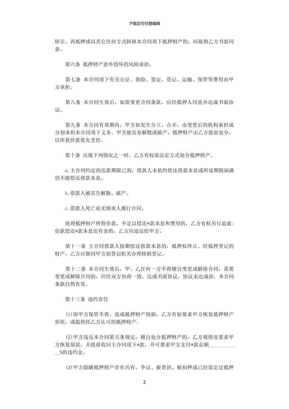 2024年实用的抵押借款合同四篇_第2页
