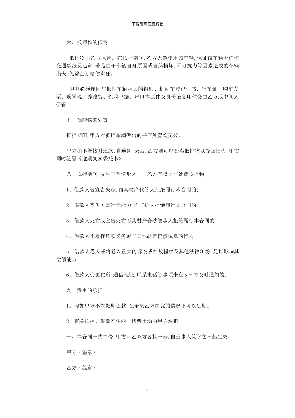 2024年实用的抵押借款合同范文四篇_第2页