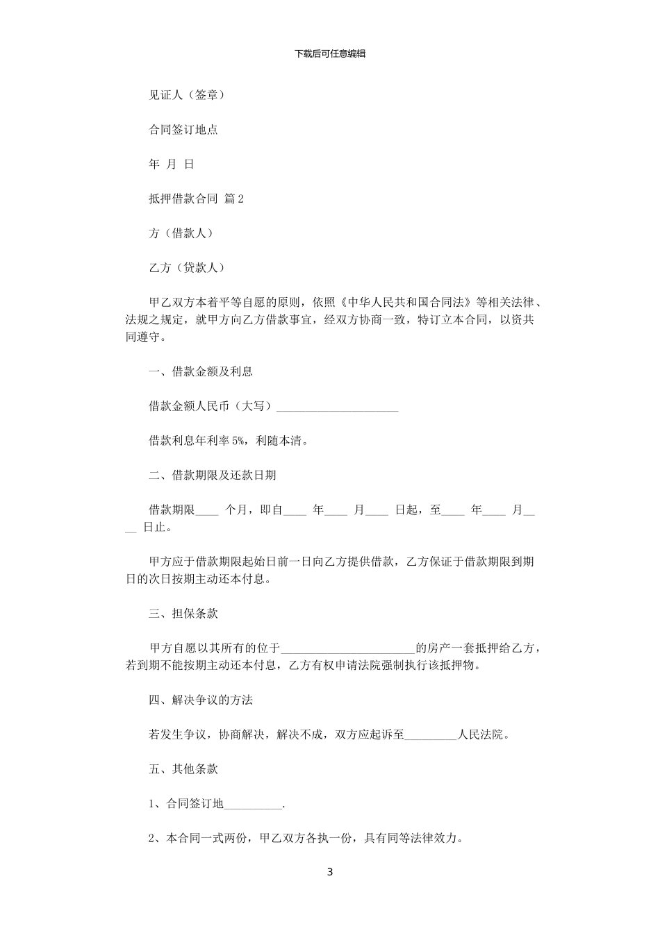2024年实用的抵押借款合同范文四篇_第3页