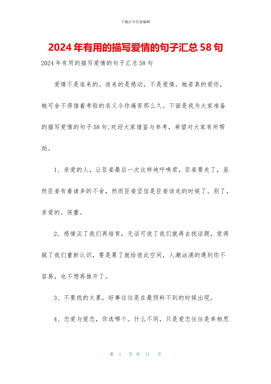 2024年实用的描写爱情的句子汇总58句_第1页