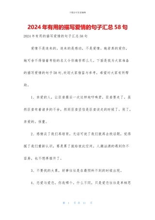 2024年实用的描写爱情的句子汇总58句