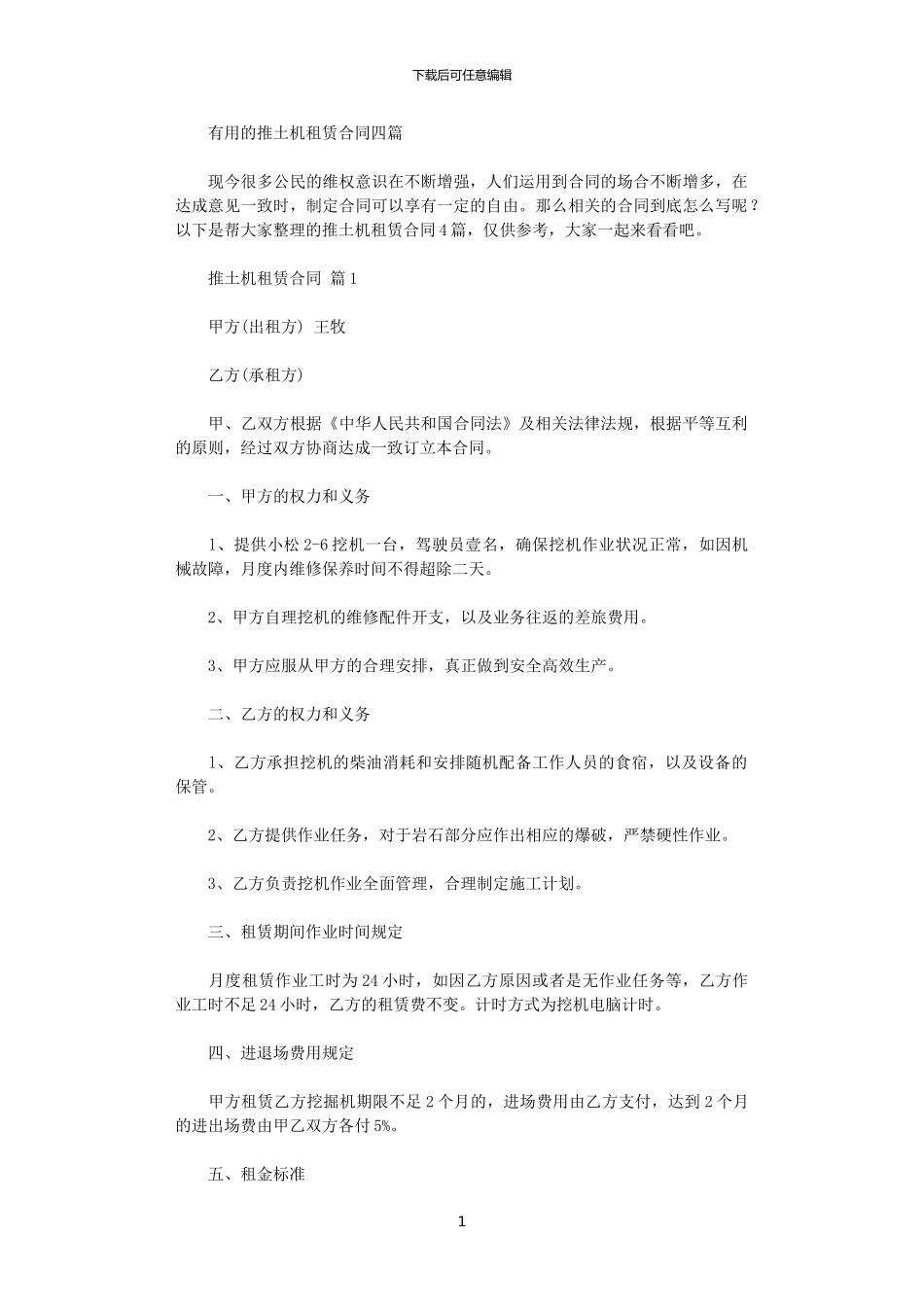 2024年实用的推土机租赁合同四篇_第1页