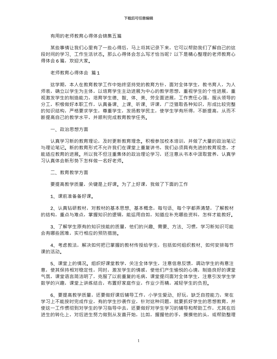 2024年实用的教师教育心得体会锦集五篇_第1页