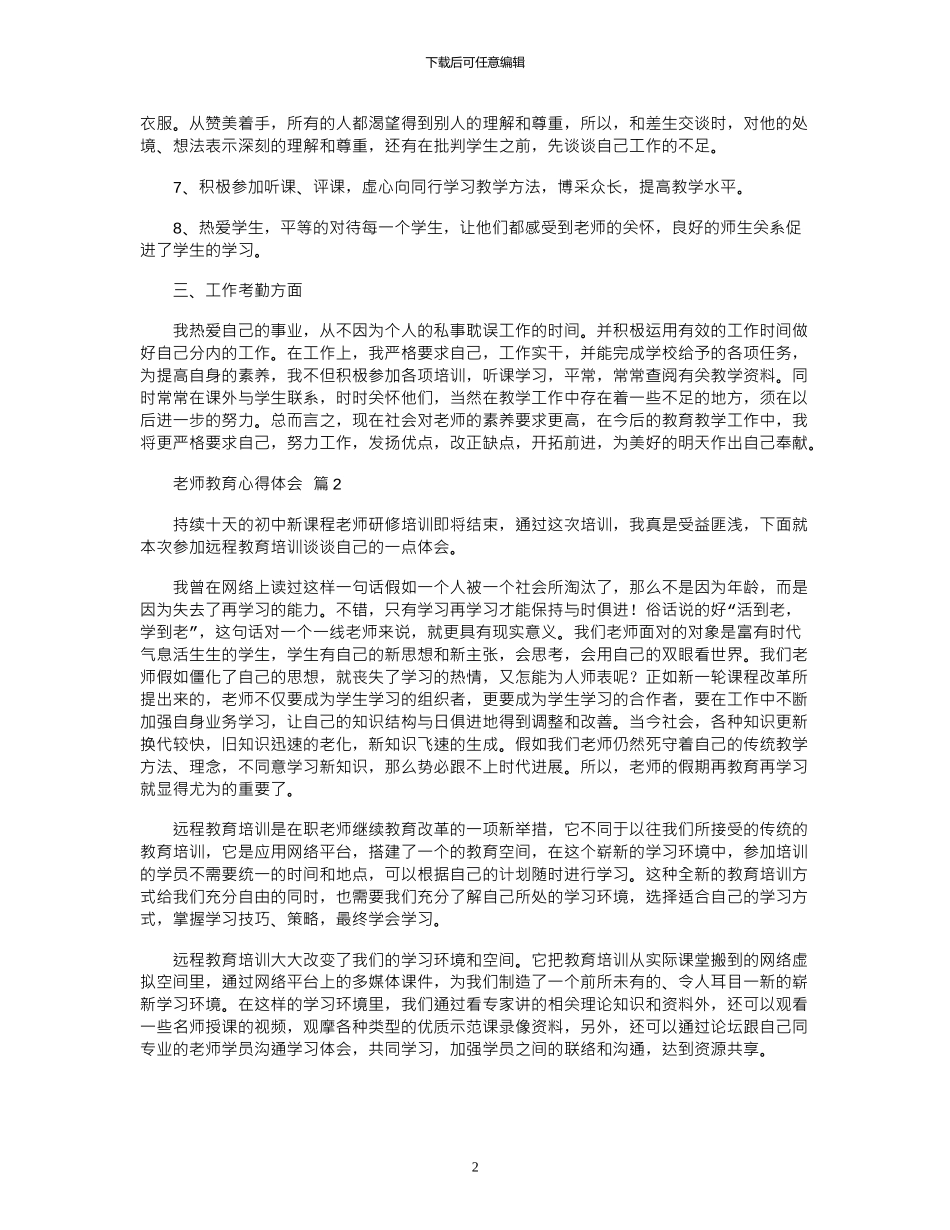 2024年实用的教师教育心得体会锦集五篇_第2页