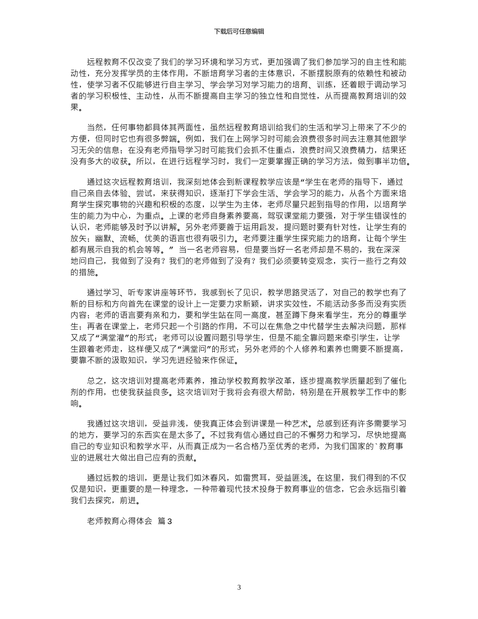 2024年实用的教师教育心得体会锦集五篇_第3页