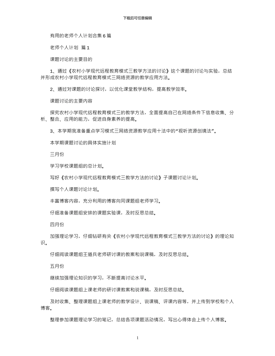 2024年实用的教师个人计划合集6篇_第1页