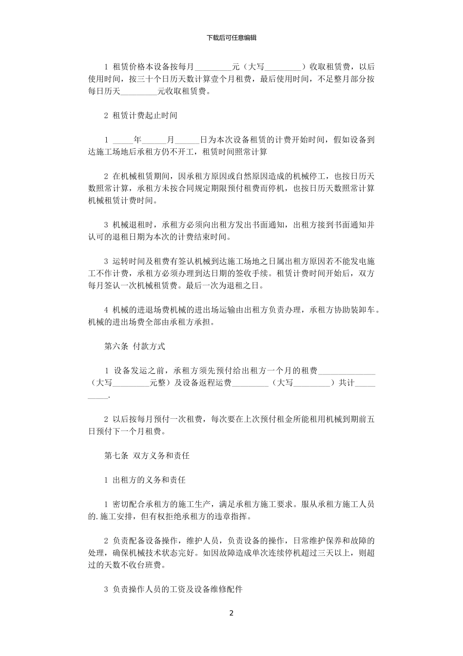 2024年实用的机械租赁合同四篇_第2页