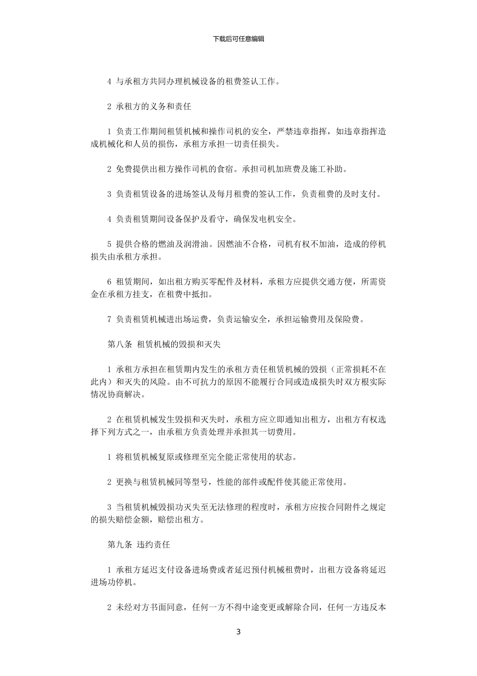 2024年实用的机械租赁合同四篇_第3页