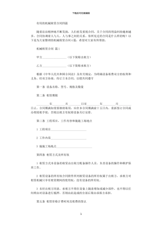 2024年实用的机械租赁合同四篇