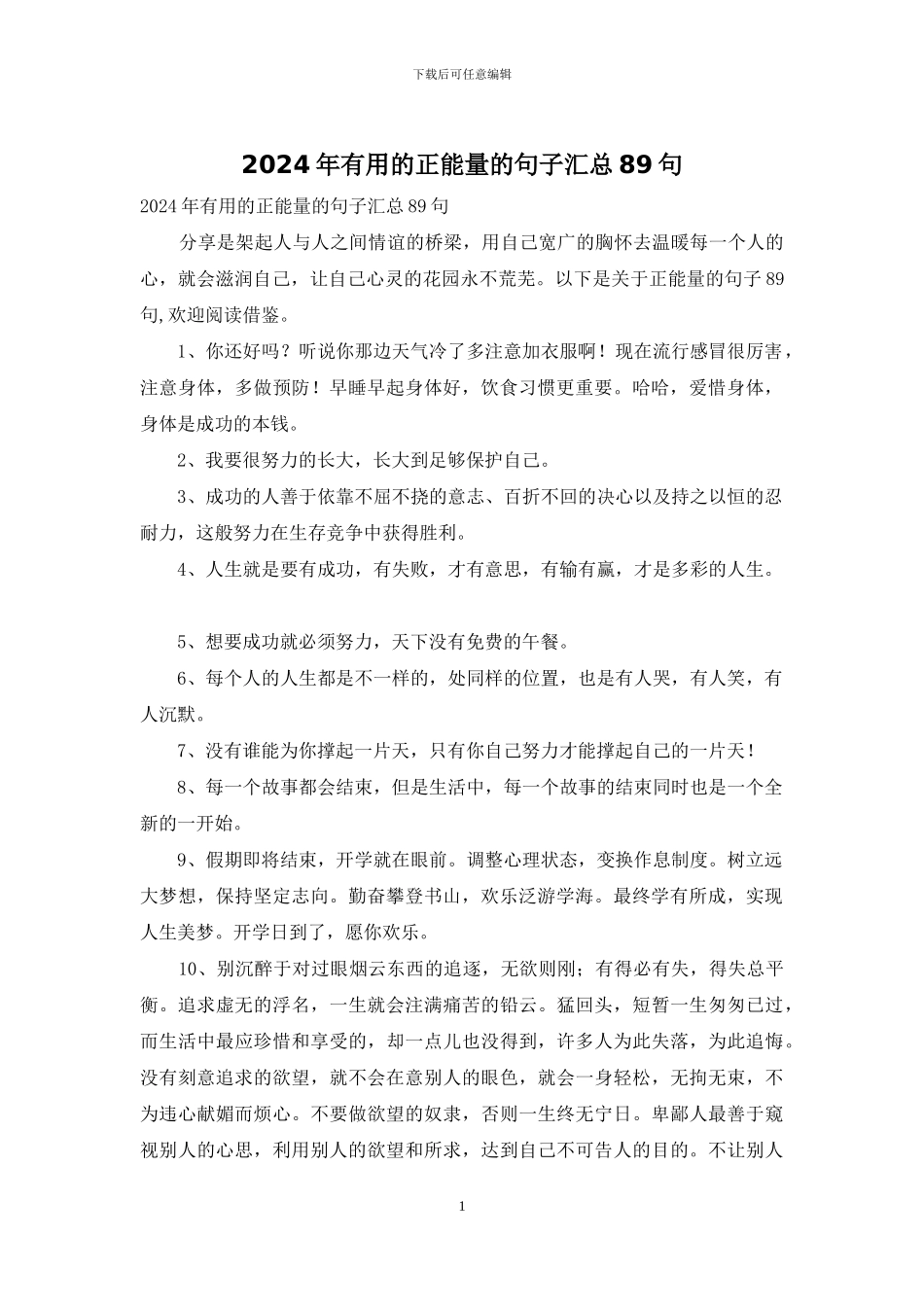 2024年实用的正能量的句子汇总89句_第1页