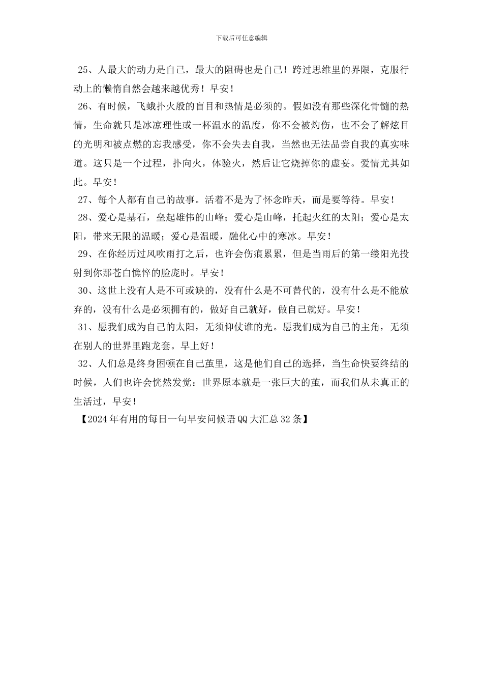 2024年实用的每日一句早安问候语QQ大汇总32条_第3页