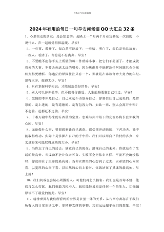 2024年实用的每日一句早安问候语QQ大汇总32条