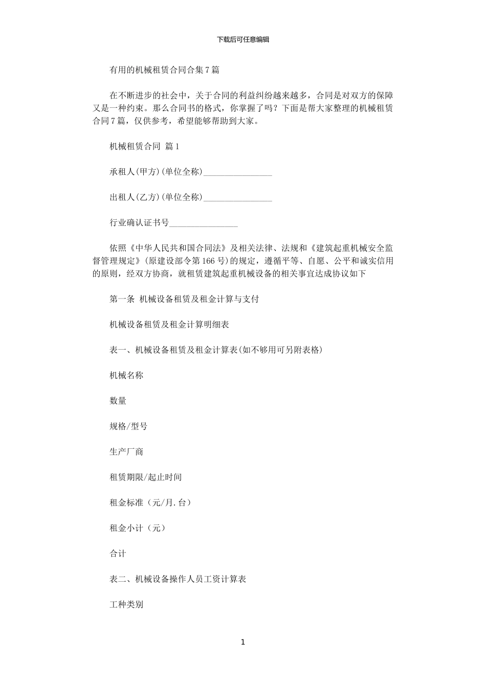 2024年实用的机械租赁合同合集7篇_第1页