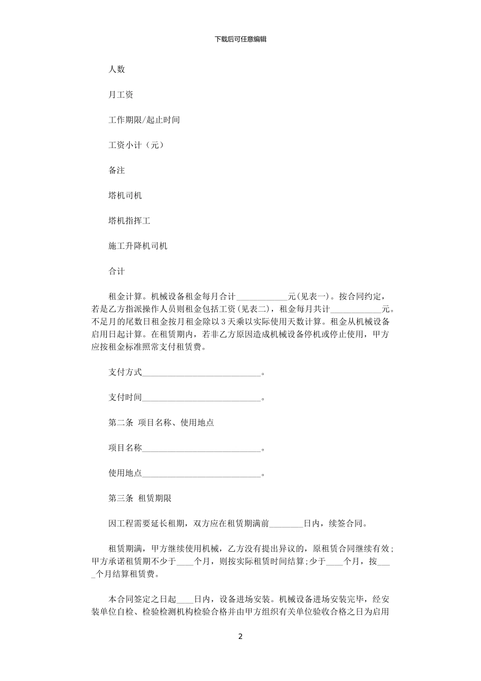 2024年实用的机械租赁合同合集7篇_第2页
