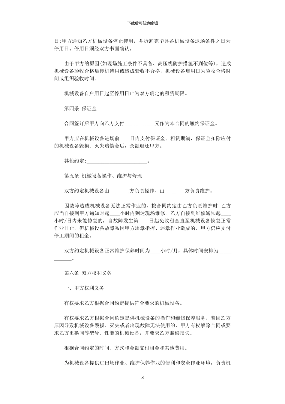 2024年实用的机械租赁合同合集7篇_第3页
