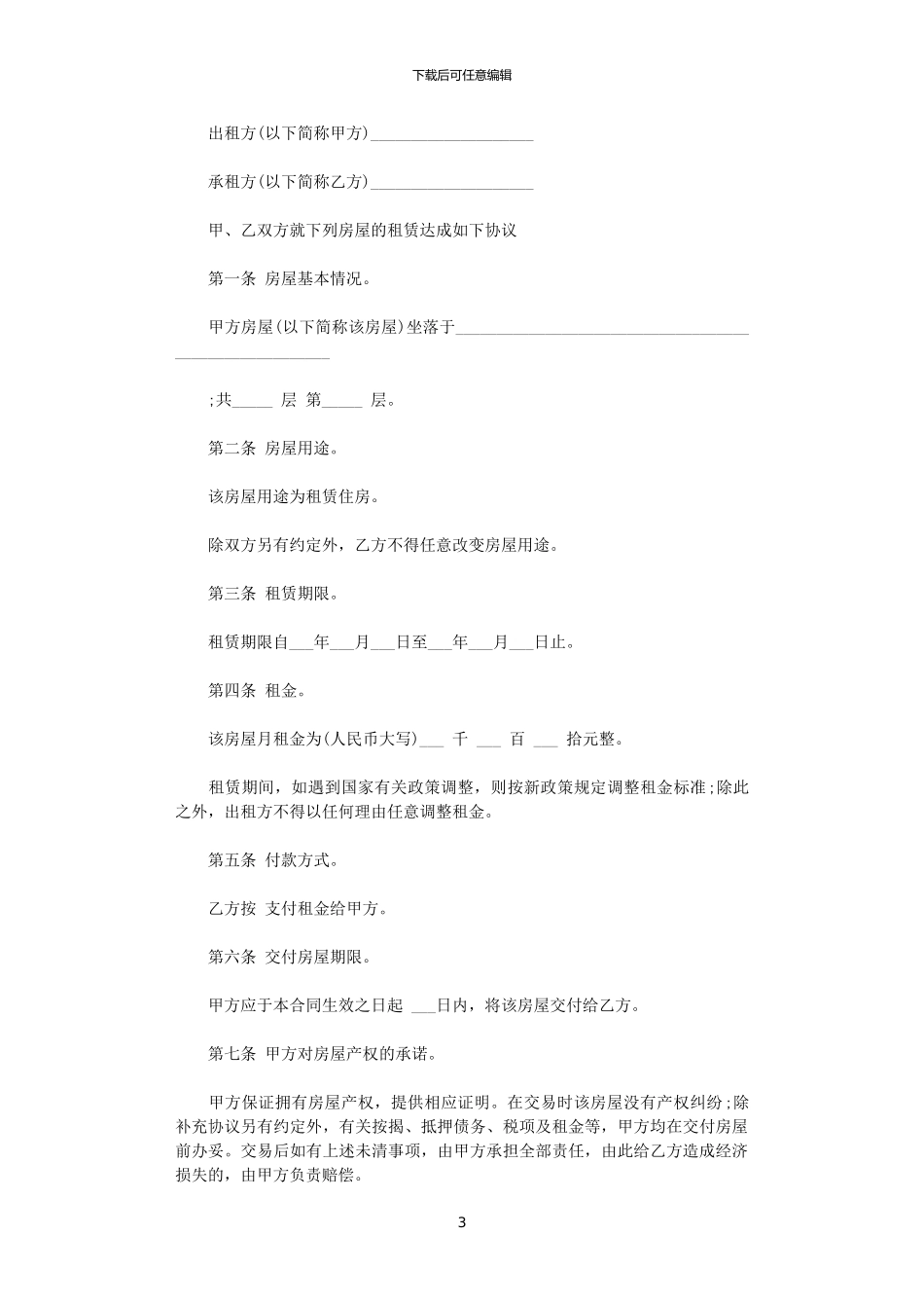 2024年实用的房屋租赁合同与协议书范文5篇_第3页
