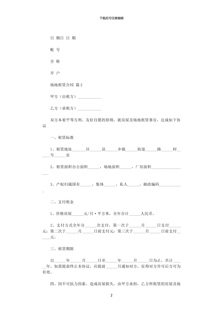 2024年实用的场地租赁合同集合八篇_第2页