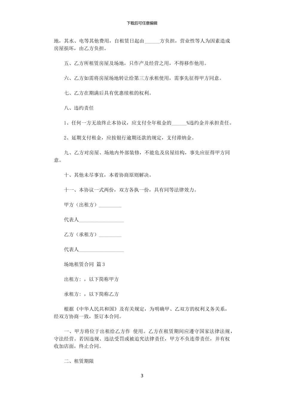 2024年实用的场地租赁合同集合八篇_第3页