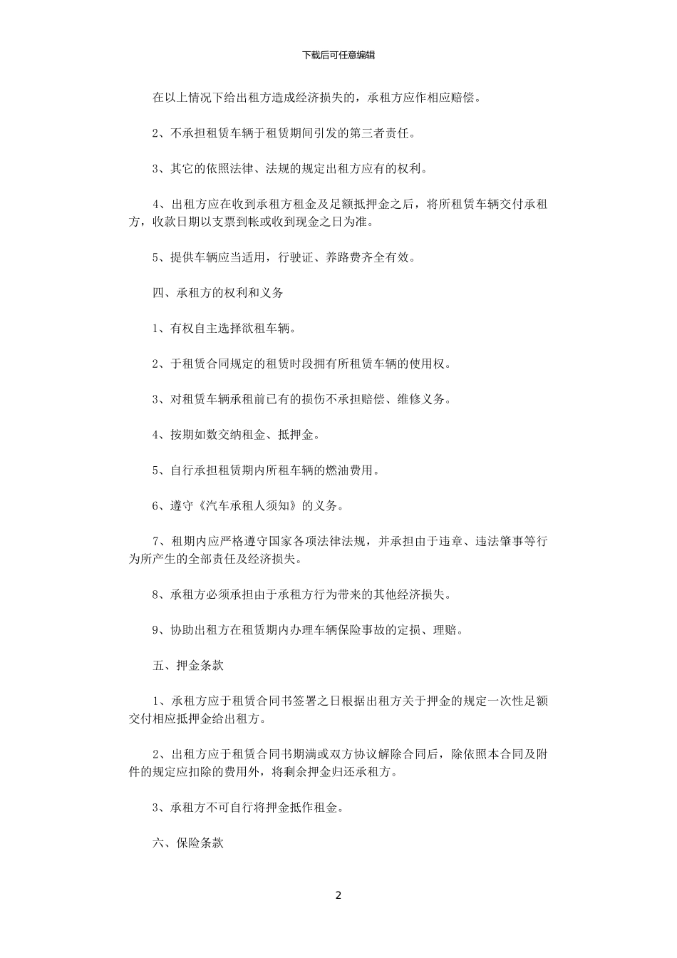 2024年实用的汽车租赁合同集锦9篇_第2页