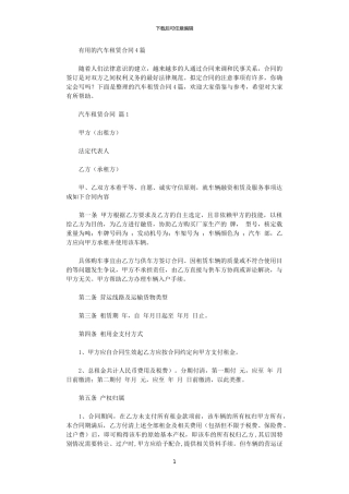 2024年实用的汽车租赁合同4篇