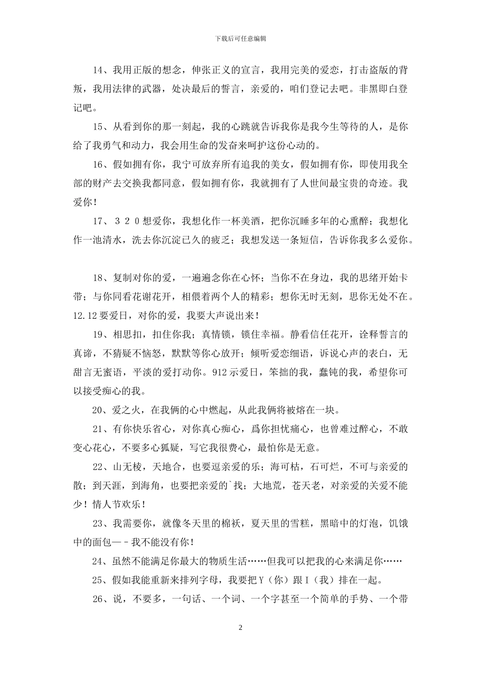 2024年实用的浪漫表白句子35句_第2页