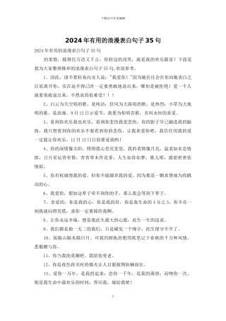 2024年实用的浪漫表白句子35句