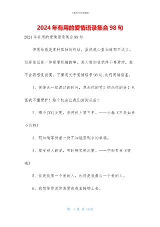 2024年实用的爱情语录集合98句