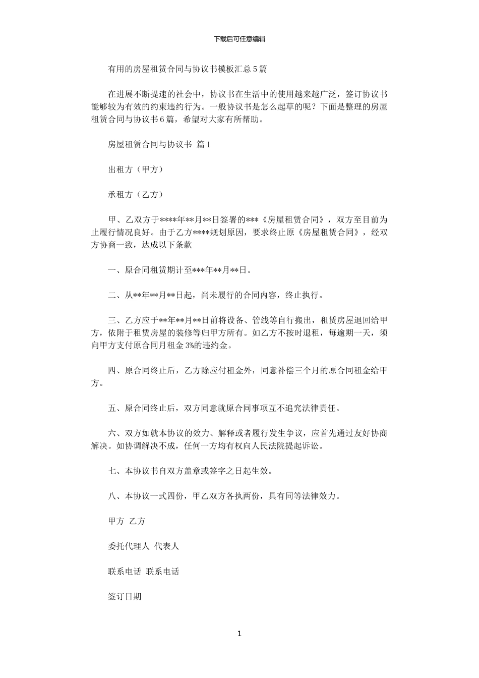 2024年实用的房屋租赁合同与协议书模板汇总5篇_第1页