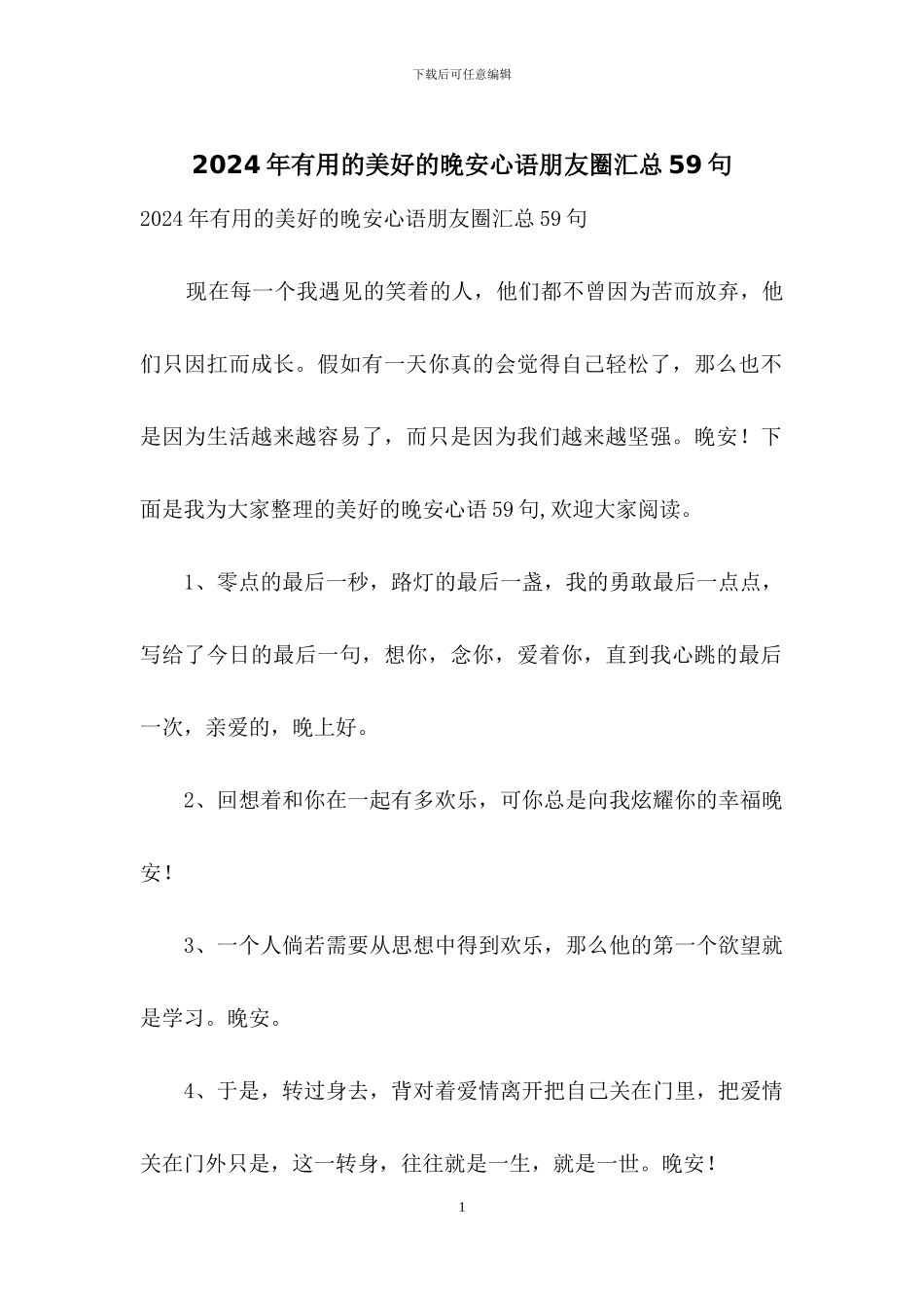 2024年实用的美好的晚安心语朋友圈汇总59句_第1页