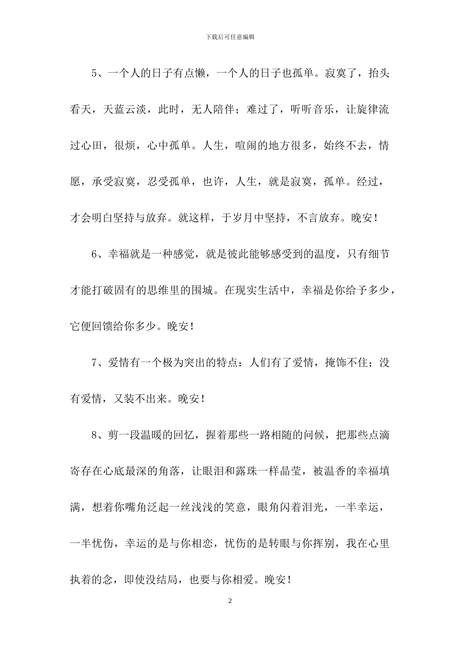 2024年实用的美好的晚安心语朋友圈汇总59句_第2页