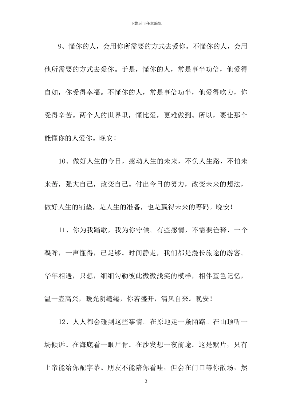 2024年实用的美好的晚安心语朋友圈汇总59句_第3页