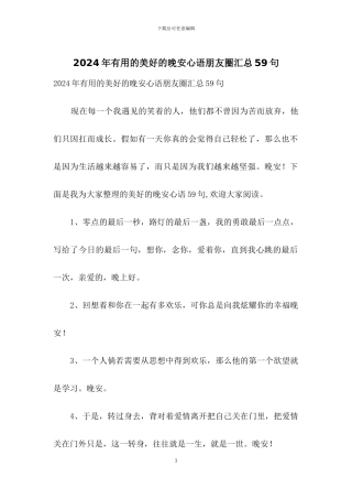 2024年实用的美好的晚安心语朋友圈汇总59句