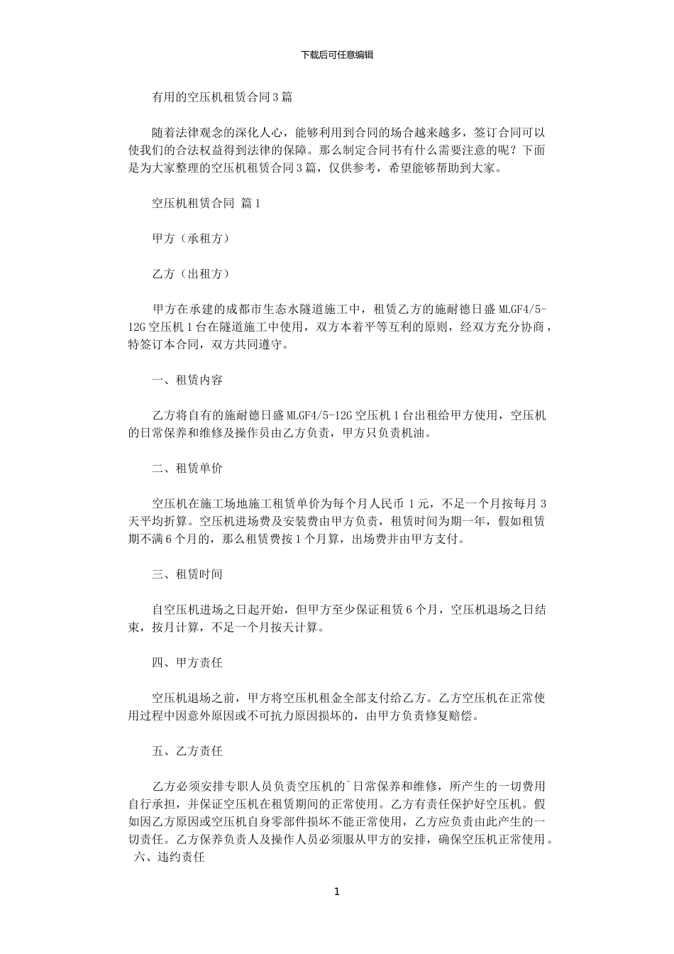 2024年实用的空压机租赁合同3篇_第1页