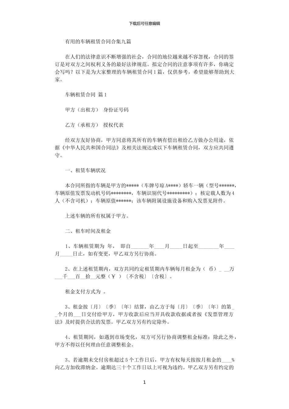 2024年实用的车辆租赁合同合集九篇_第1页