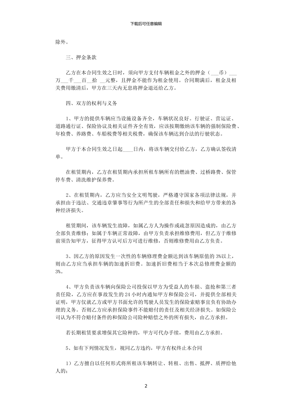 2024年实用的车辆租赁合同合集九篇_第2页