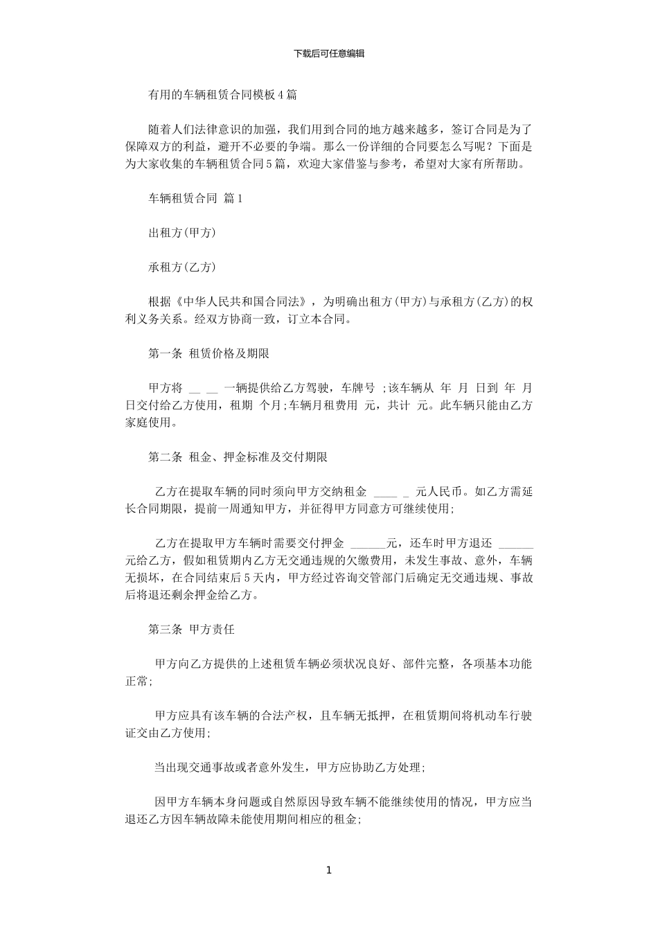 2024年实用的车辆租赁合同模板4篇_第1页