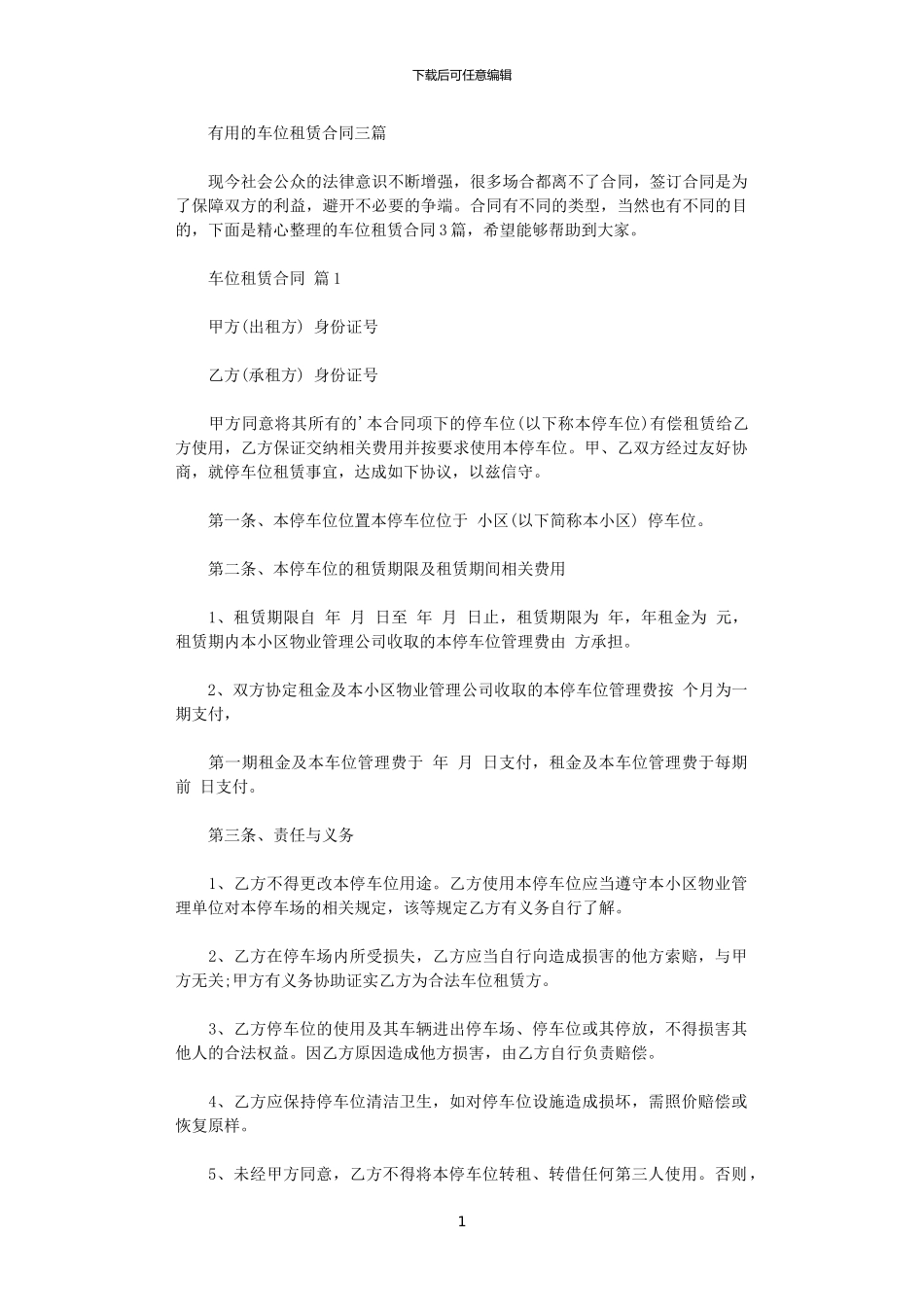 2024年实用的车位租赁合同三篇_第1页