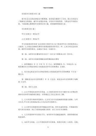 2024年实用的车位租赁合同三篇