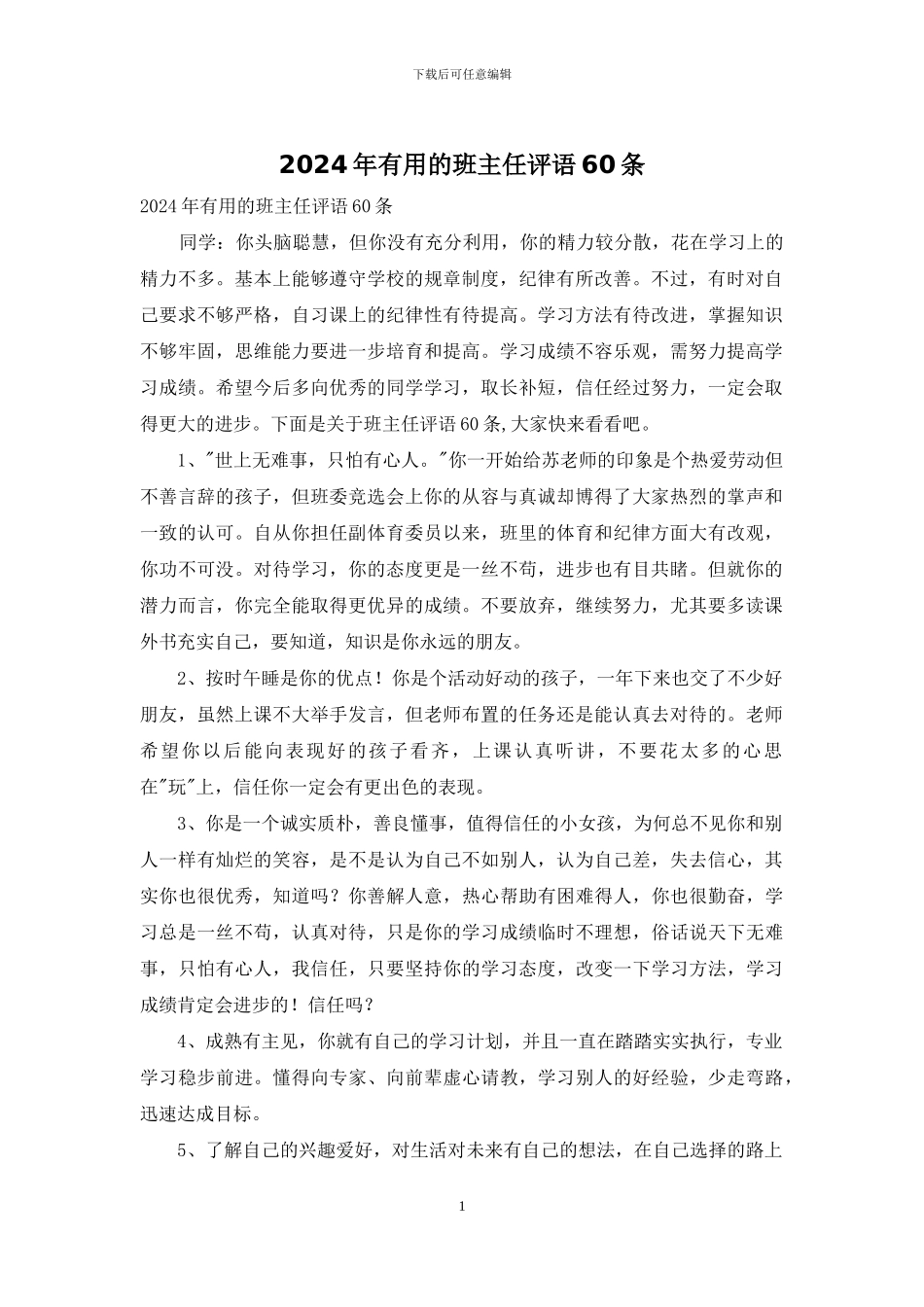 2024年实用的班主任评语60条_第1页