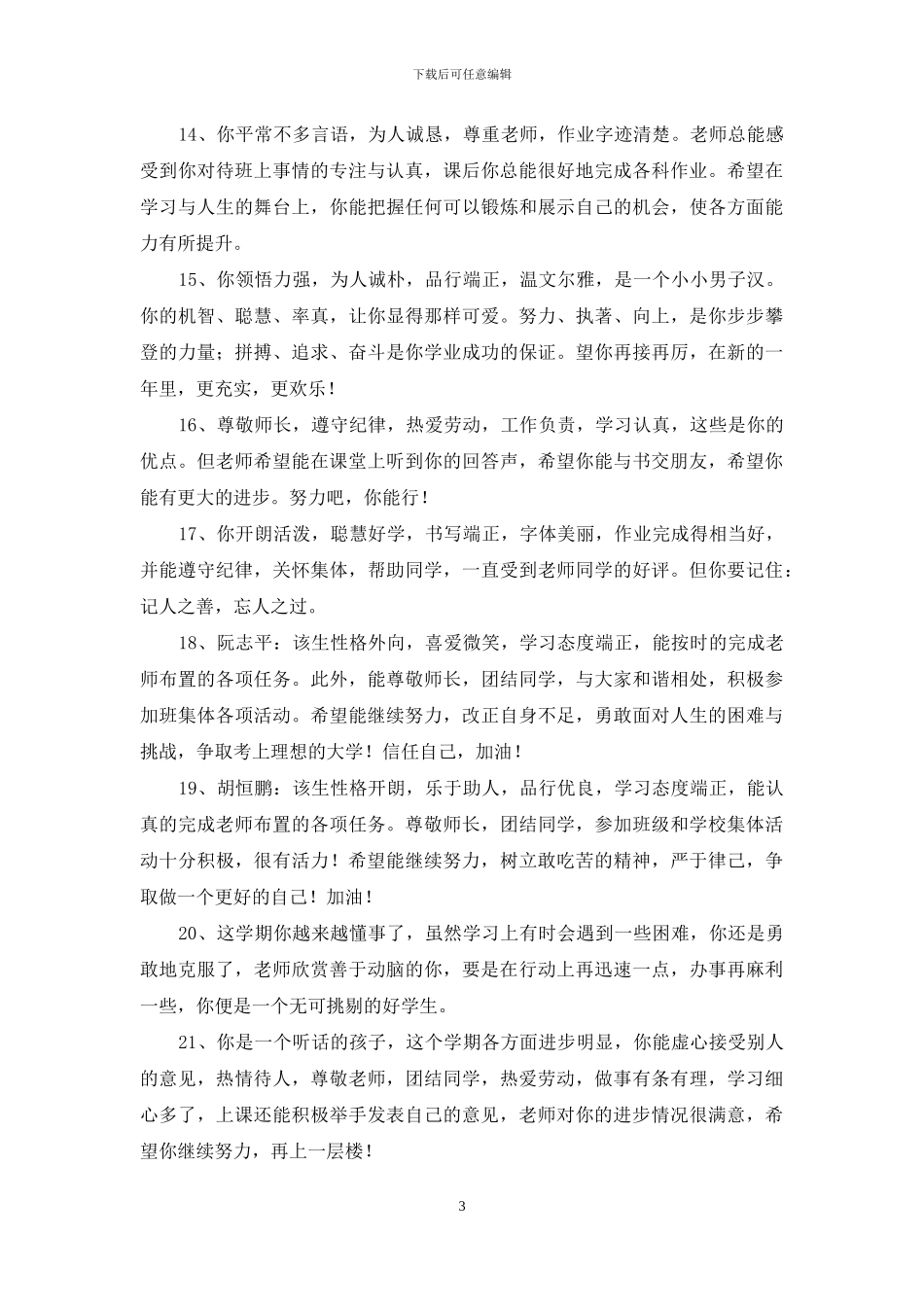 2024年实用的班主任评语60条_第3页