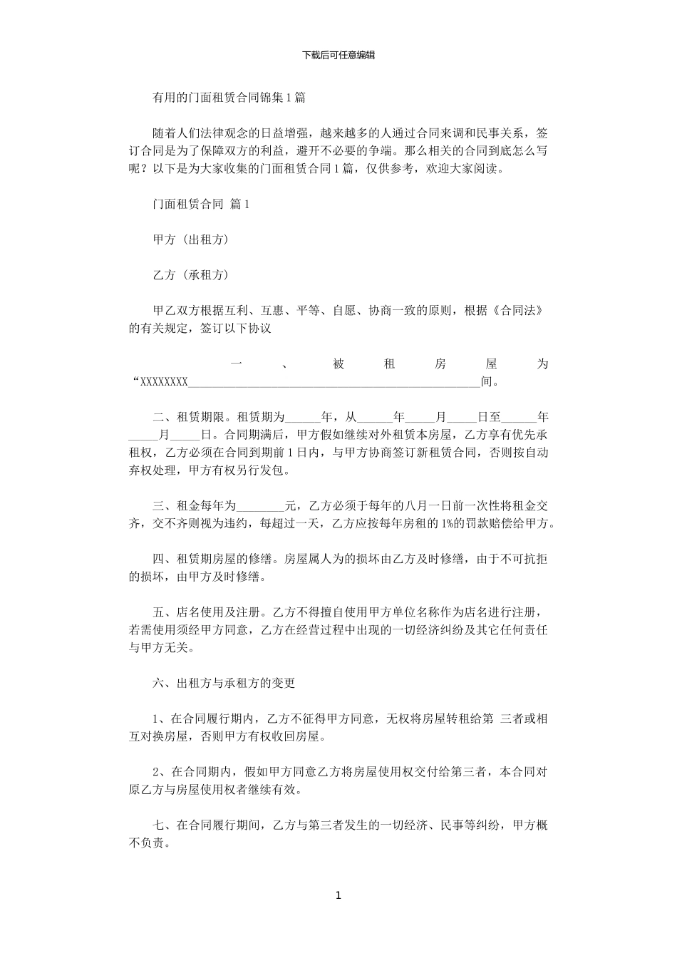 2024年实用的门面租赁合同锦集10篇_第1页