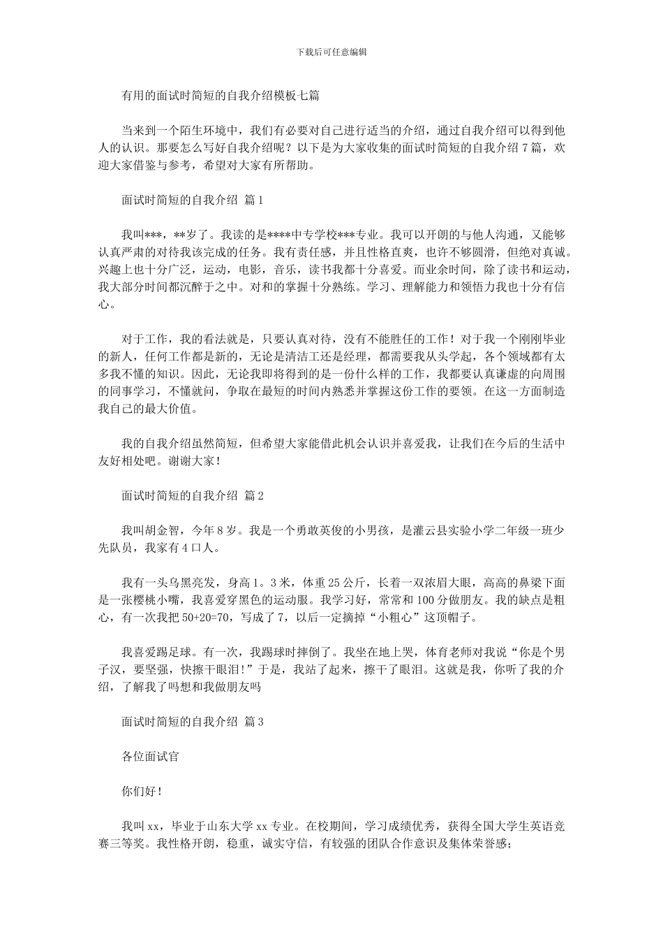 2024年实用的面试时简短的自我介绍模板七篇汇总_第1页
