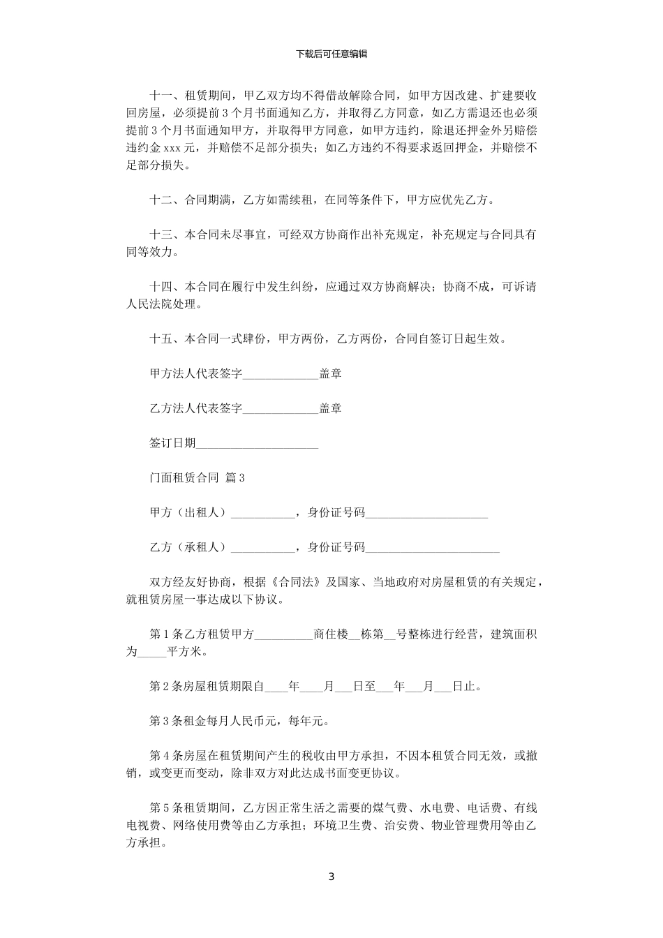 2024年实用的门面租赁合同三篇_第3页