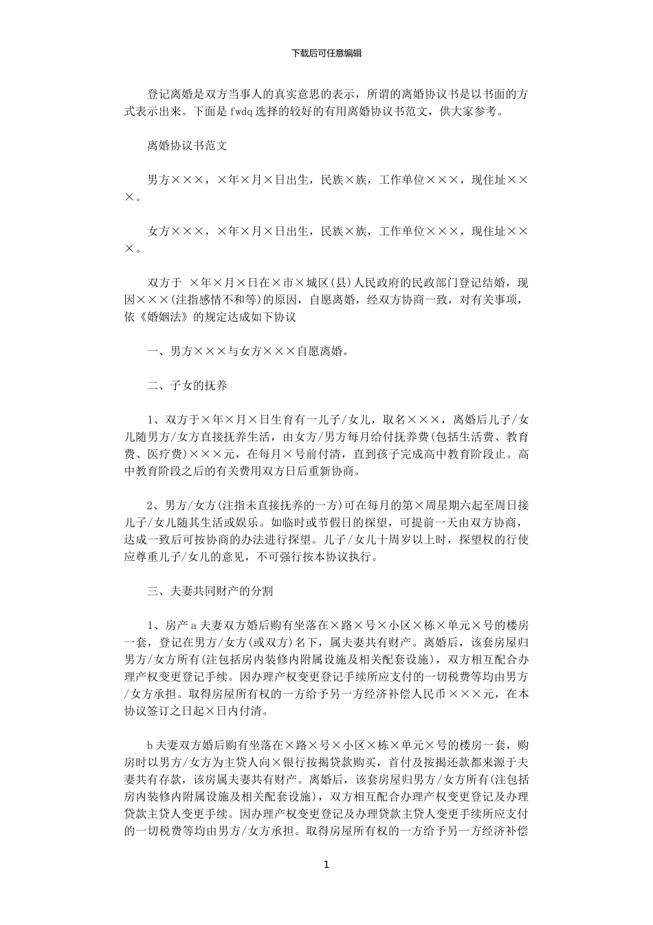 2024年实用离婚协议书范文_第1页
