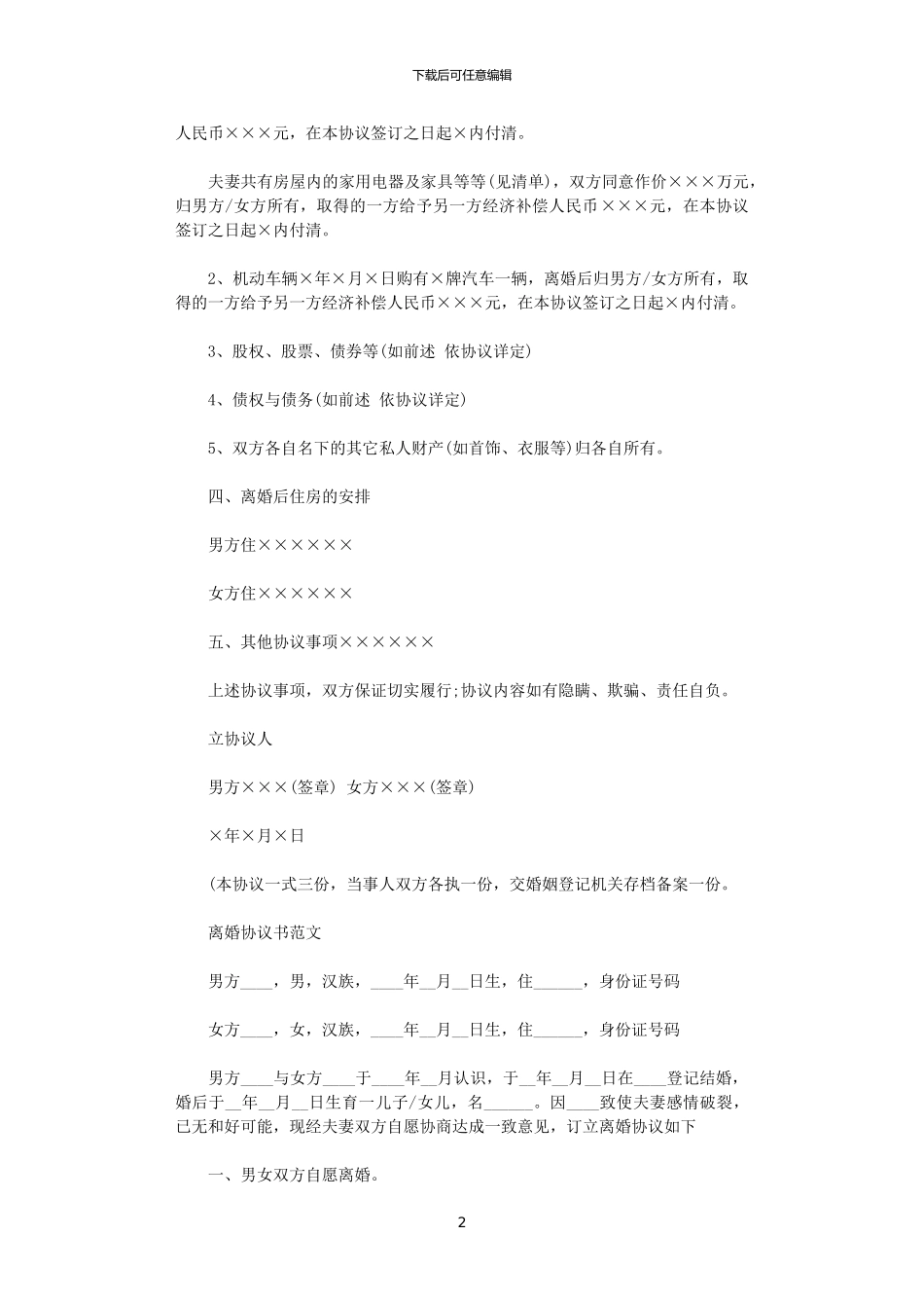 2024年实用离婚协议书范文_第2页