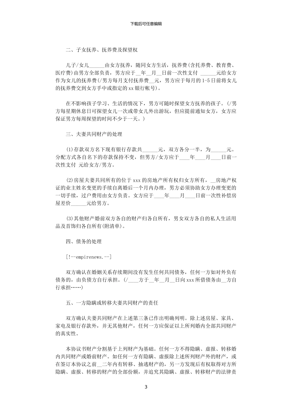 2024年实用离婚协议书范文_第3页