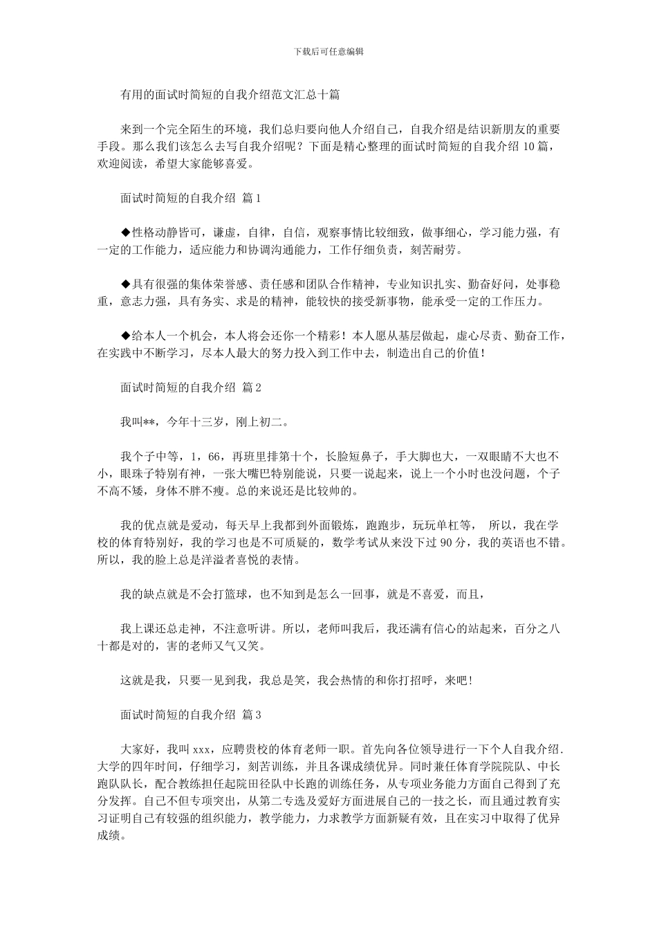 2024年实用的面试时简短的自我介绍范文汇总十篇汇总_第1页