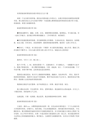 2024年实用的面试时简短的自我介绍范文汇总十篇汇总